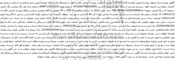 مزایده رنو تیپ اسکالا کروک 
