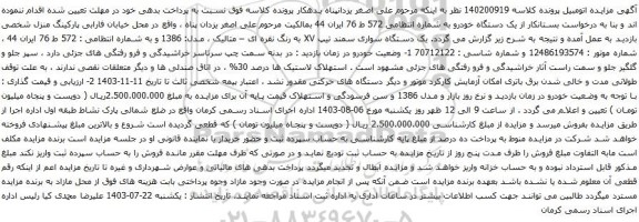 مزایده یک دستگاه سواری سمند تیپ XV به رنگ نقره ای