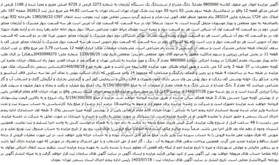 مزایده ششدانگ یک دستگاه آپارتمان به شماره 2273 فرعی از 6720 اصلی مفروز و مجزا شده از 1168 فرعی از اصلی 