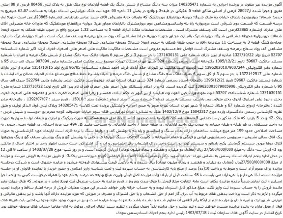 مزایده سه دانگ مشاع از شش دانگ یک قطعه آپارتمان نوع ملک طلق به پلاک ثبتی 80456 فرعی از 88 اصلی 