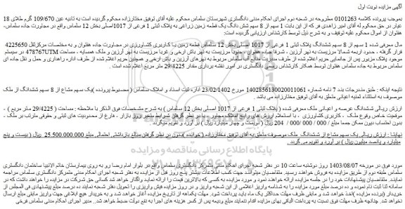 مزایده فروش  یک سهم مشاع از ششدانگ  ملک