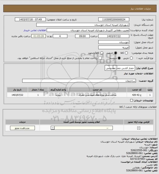 استعلام حصار کشی چمن مصنوعی