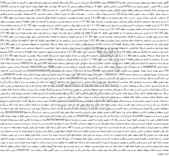 مزایده شش دانگ یکدستگاه آپارتمان مسکونی نوع ملک طلق با کاربری به پلاک ثبتی 7148 فرعی از 40 اصلی 