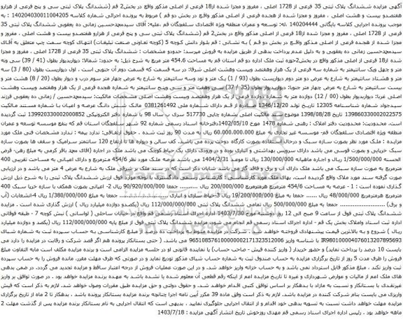 مزایده ششدانگ پلاک ثبتی 35 فرعی از 1728 اصلی ، مفروز و مجزا شده از18 فرعی از اصلی 
