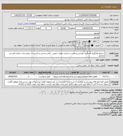 استعلام شرایط بکارگیری مشاوره ،طراحی و نظارت بر اجرای عملیات ایمنی ، آتش نشانی و تاسیسات بیمارستان سلمان فارسی بوشهر