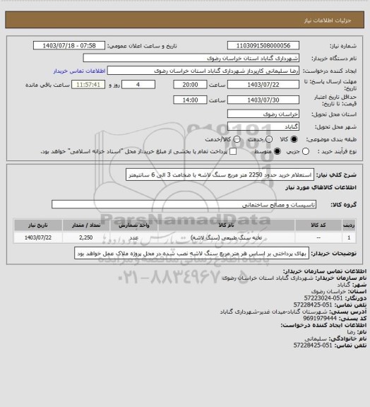 استعلام استعلام خرید حدود 2250 متر مربع سنگ لاشه با ضخامت 3 الی 6 سانتیمتر