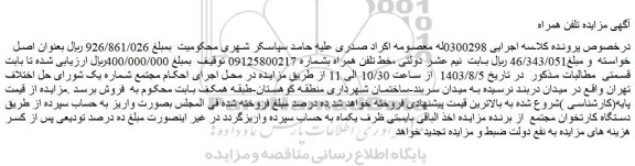مزایده فروش خط تلفن همراه