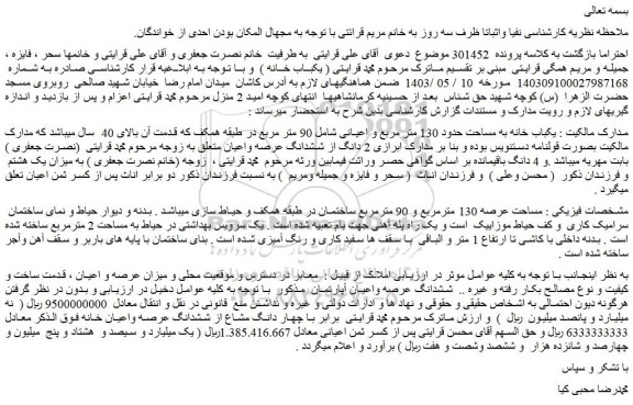 مزایده فروش یکباب خانه به مساحت حدود 130 متر مربع و اعیانی شامل 90 متر مربع