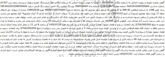 مزایده سواری سیستم سمند تیپ LX XU7 