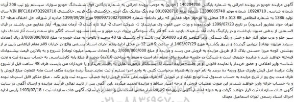 مزایده سواری سیستم پژو تیپ 206 آریان 