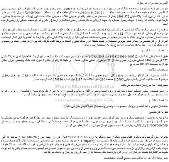 مزایده فروش یک دستگاه آپارتمان به پلاک ثبتی 3409.572 