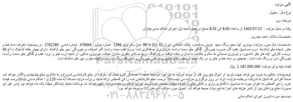 مزایده فروش خودرو سواری  تیبا سفید رنگ سفید  بنزینی