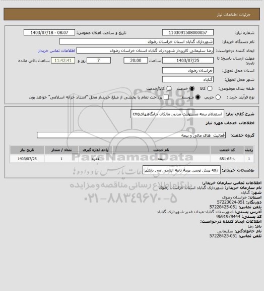 استعلام استعلام بیمه مسئولیت مدنی مالکان جایگاههایcng