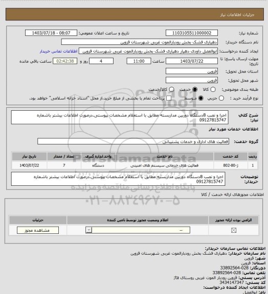 استعلام اجرا و نصب 8دستگاه دوربین مداربسته مطابق با استعلام مشخصات پیوستی.درصورت اطلاعات بیشتر باشماره 09127815747