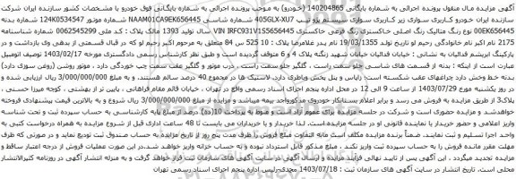 مزایده سواری سیستم پژو تیپ 405GLX-XU7 