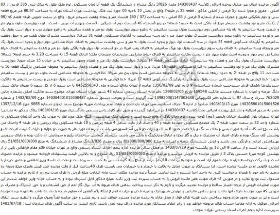مزایده ششدانگ یک قطعه آپارتمان مسکونی نوع ملک طلق به پلاک ثبتی 335 فرعی از 83 اصلی 