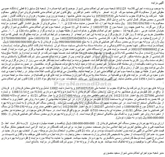 مزایده  1-معدن سنگ آهن فریادان 1 به شماره پروانه بهره برداری 51341 
