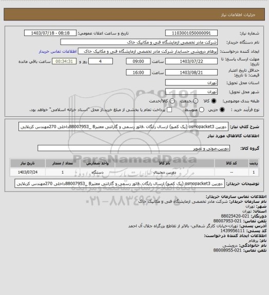 استعلام دوربین osmopacket3 (پک کمبو) ارسال رایگان ،فاتور رسمی و گارانتی معتبر8 _88007953داخلی 270مهندس کربلایی