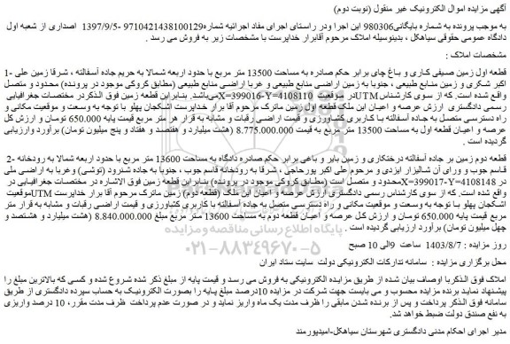 مزایده فروش قطعه اول زمین صیفی کاری و باغ چای