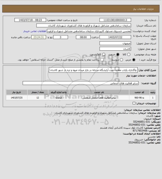 استعلام واگذاری یکباب مغازه جهت آرایشگاه مردانه در بازار میدان میوه و تره بار شهر کاشان