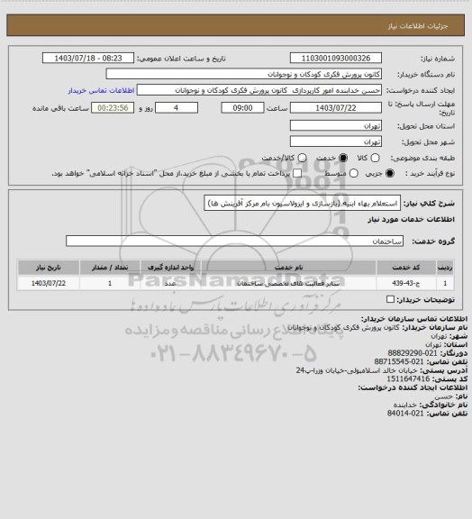 استعلام     استعلام بهاء ابنیه (بازسازی و ایزولاسیون بام مرکز آفرینش ها)