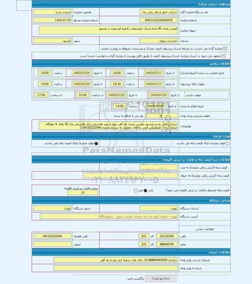 مزایده ، فروش تعداد 50 تخته تشک خوشخواب تکنفره فرسوده در مشهد