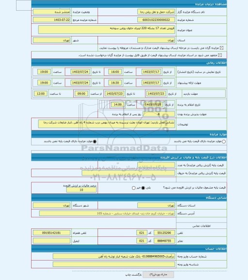 مزایده ، فروش تعداد 17 بشکه 220 لیتری حاوی روغن سوخته