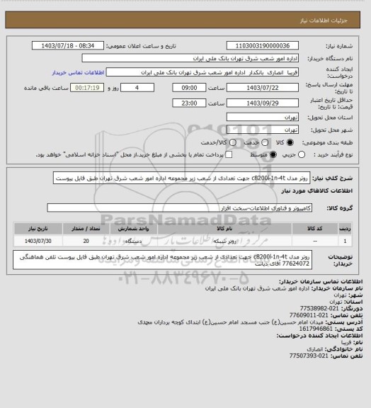 استعلام روتر  مدل c8200l-1n-4t جهت تعدادی از شعب زیر مجموعه اداره امور شعب شرق تهران  
طبق فایل پیوست