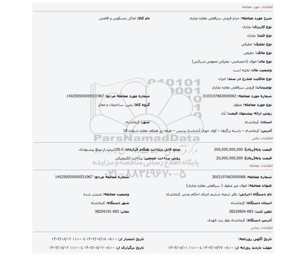 مزایده، فروش  سرقفلی مغازه تجاری