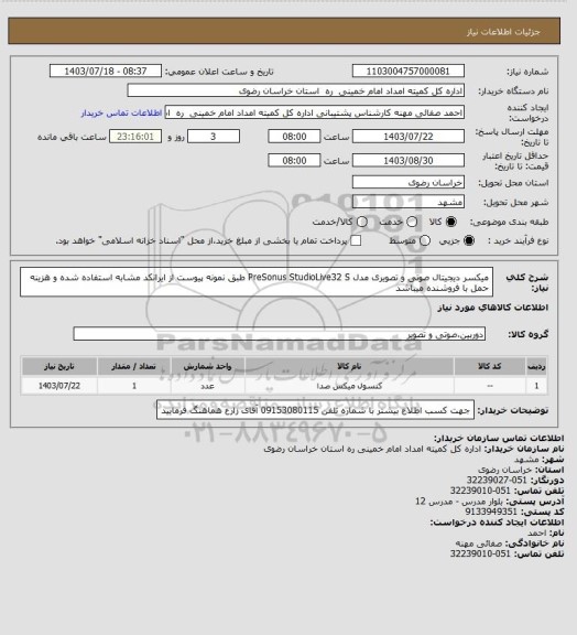 استعلام میکسر دیجیتال صوتی و تصویری مدل  PreSonus StudioLive32 S طبق نمونه پیوست از ایرانکد مشابه استفاده شده و هزینه حمل با فروشنده میباشد