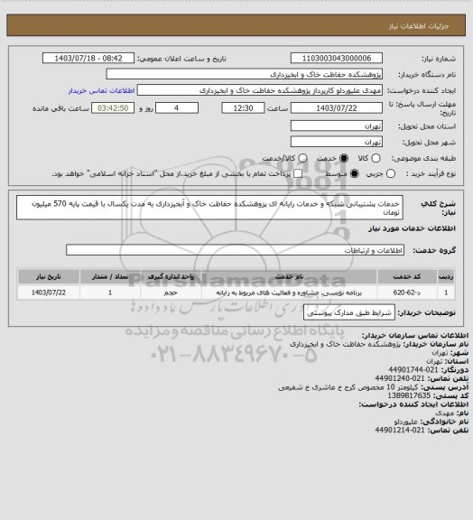 استعلام خدمات پشتیبانی شبکه و خدمات رایانه ای  پزوهشکده حفاظت خاک و آبخیزداری به مدت یکسال با قیمت پایه 570 میلیون تومان