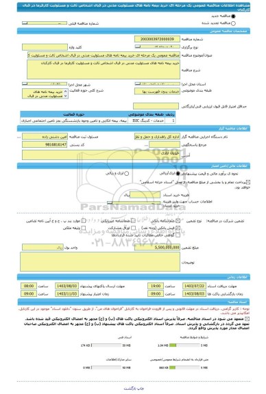 مناقصه، مناقصه عمومی یک مرحله ای خرید بیمه نامه های مسئولیت مدنی در قبال اشخاص ثالث و مسئولیت کارفرما در قبال کارکنان