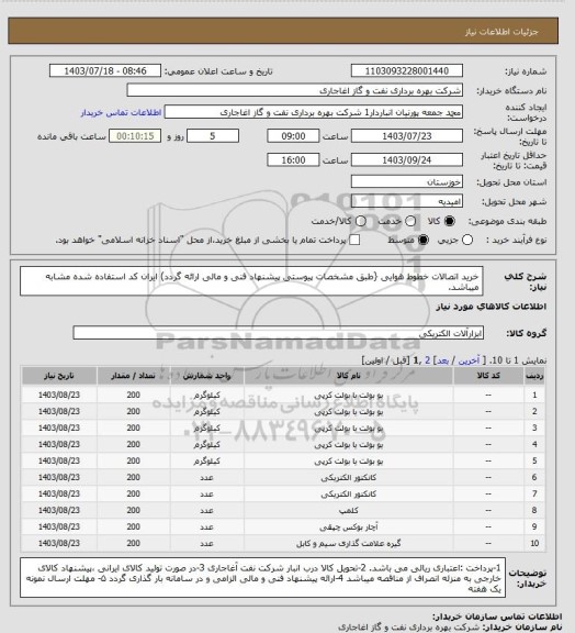 استعلام خرید اتصالات خطوط هوایی {طبق مشخصات پیوستی پیشنهاد فنی و مالی ارائه گردد)
ایران کد استفاده شده مشابه میباشد.