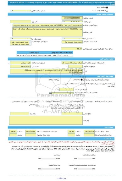 مناقصه، فراخوان ارزیابی کیفی م م آ ج 1403/0052 انجام خدمات تهیه ، طبخ ، توزیع و سرو دو وعده غذا در باشگاه شماره یک  (نفت)