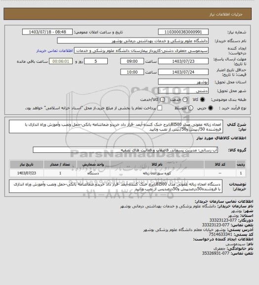 استعلام  امحاء زباله عفونی مدل BI500بابرج خنک کننده-آیمد -قرار داد خریدو ضمانتنامه بانکی-حمل ونصب وآموزش وراه اندازی با فروشنده 50/.پیش و50/.پس از نصب وتایید