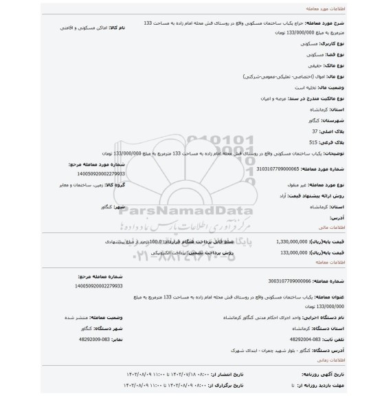 مزایده، یکباب ساختمان مسکونی واقع در روستای فش محله امام زاده به مساحت 133 مترمربع به مبلغ 133/000/000 تومان