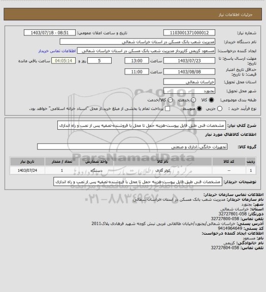 استعلام مشخصات فنی طبق فایل پیوست-هزینه حمل تا محل با فروشنده-تصفیه پس از نصب و راه اندازی
