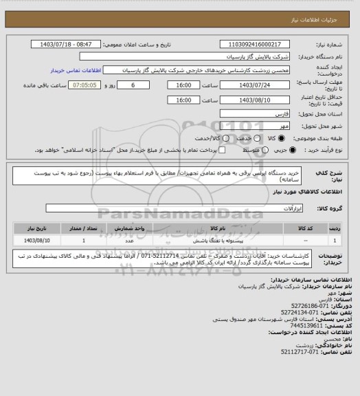 استعلام خرید دستگاه ایرلس برقی به همراه تمامی تجهیزات/ مطابق با فرم استعلام بهاء پیوست (رجوع شود به تب پیوست سامانه)