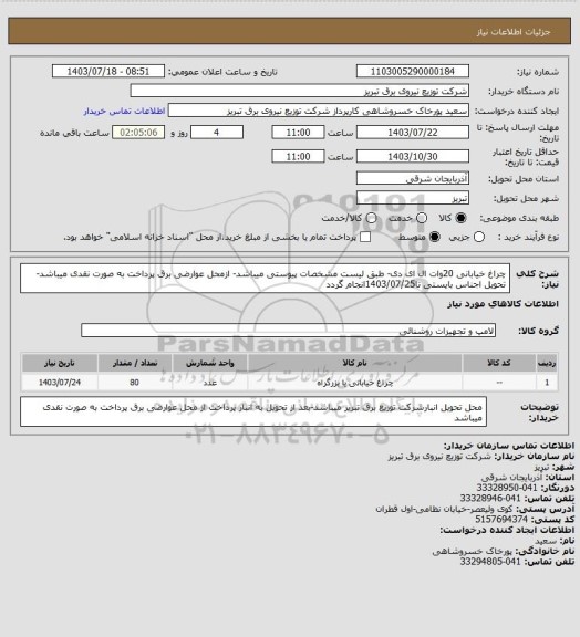 استعلام چراغ خیابانی 20وات ال ای دی- طبق لیست مشخصات پیوستی میباشد- ازمحل عوارضی برق پرداخت به صورت نقدی میباشد-تحویل اجناس بایستی تا1403/07/25انجام گردد