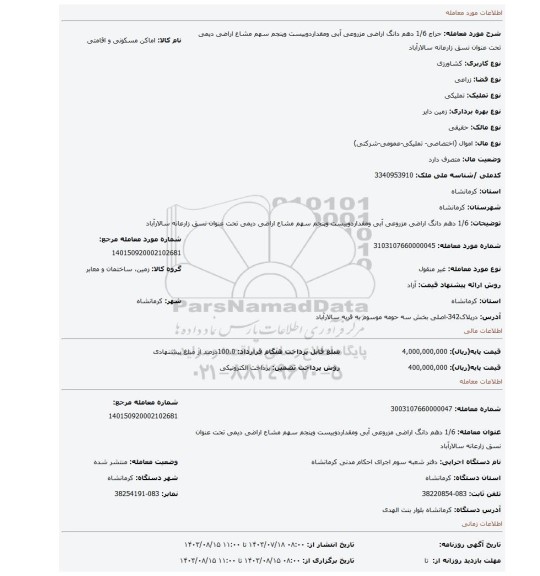 مزایده، 1/6 دهم دانگ اراضی مزروعی آبی ومقداردوبیست وپنجم سهم مشاع اراضی دیمی تحت عنوان نسق زارعانه سالارآباد