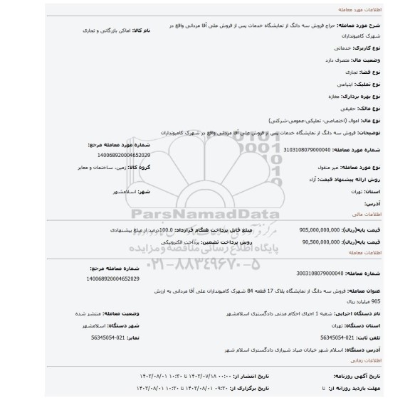 مزایده، فروش سه دانگ از نمایشگاه خدمات پس از فروش علی آقا مردانی واقع در شهرک کامیونداران