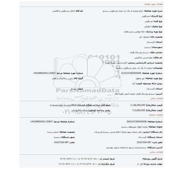 مزایده، مزایده ی یک باب منزل مسکونی سنندج