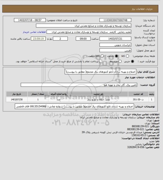 استعلام اصلاح و بهینه سازی تابلو کنتورهای برق مجتمع( مطابق با پیوست)
