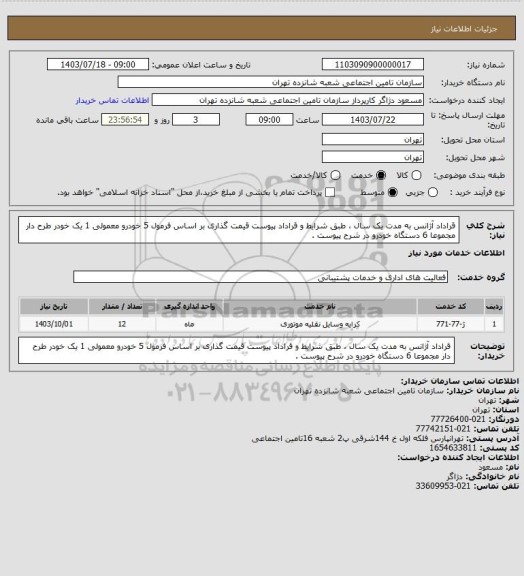استعلام قراداد آژانس به مدت یک سال ، طبق شرایط و قراداد پیوست قیمت گذاری بر اساس فرمول 5 خودرو معمولی 1 یک خودر طرح دار  مجموعا 6 دستگاه خودرو در شرح پیوست .
