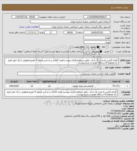 استعلام قراداد آژانس به مدت یک سال ، طبق شرایط و قراداد پیوست قیمت گذاری بر اساس فرمول 5 خودرو معمولی 1 یک خودر طرح دار  مجموعا 6 دستگاه خودرو در شرح پیوست .