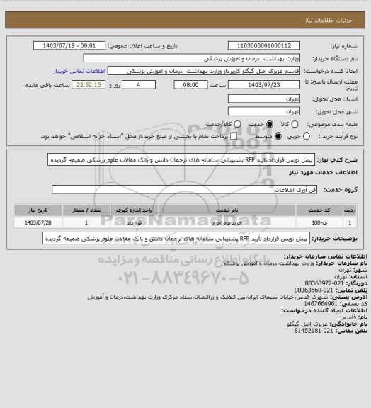 استعلام پیش نویس قرارداد تایید RFP پشتیبانی سامانه های ترجمان دانش و بانک مقالات علوم پزشکی ضمیمه گردیده
