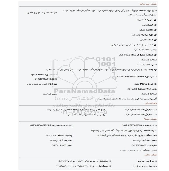 مزایده، یک پنجم از کل اراضی مرحوم خدامراد مرادی مورث محکوم علیه آقای محمدرضا مرادی شامل اراضی آبی بمساحت 14ب