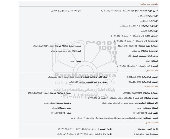 مزایده، کوی دانشگاه ، خ حکمت 8, پلاک 9 / 5