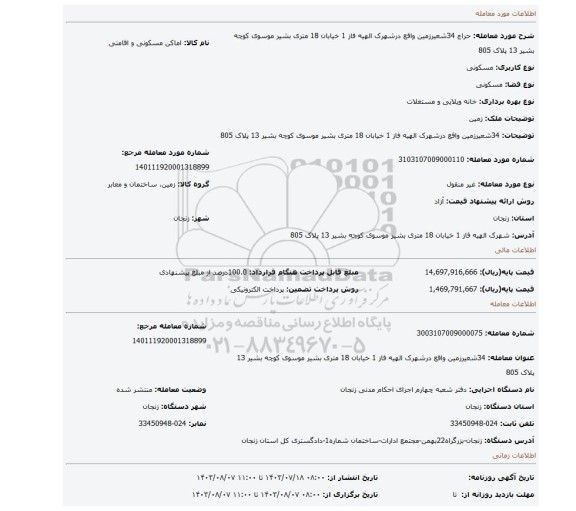 مزایده، 34شعیرزمین واقع درشهرک الهیه فاز 1 خیابان 18 متری بشیر موسوی کوچه بشیر 13 پلاک 805