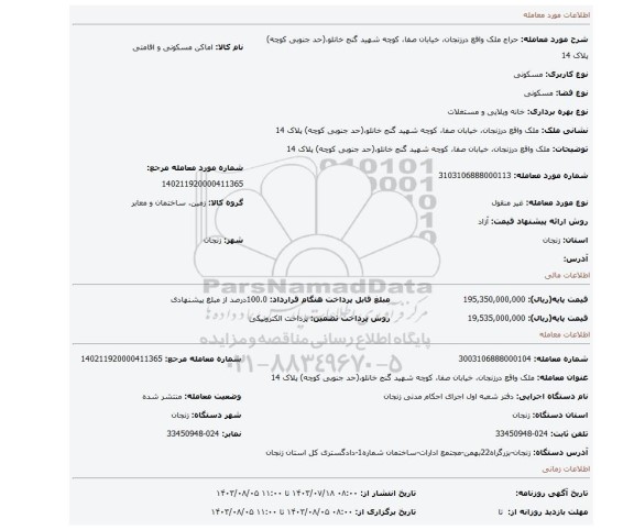 مزایده، ملک واقع درزنجان، خیابان صفا، کوچه شهید گنج خانلو،(حد جنوبی کوچه) پلاک 14